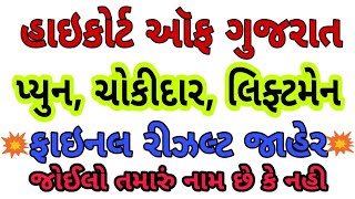 gujarat high court peon result 2019 I high court of gujarat peon result 2019 I hamal I chowkidar
