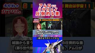 【ガンダム】アムロVS ハサウェイ 圧倒的な差 #ガンダム #機動戦士ガンダム #アニメ