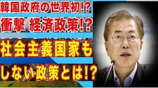韓国政府が世界初衝撃経済政策!?不動産売買取引許可制!?文在寅政権は不動産バブルをソフトランディングさせるべき ！！