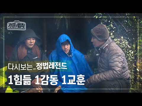 [정법레전드🏆] 자연 속에서 겸손할 수밖에 없는 이유 [정글의법칙 | SBS 170602 방송]