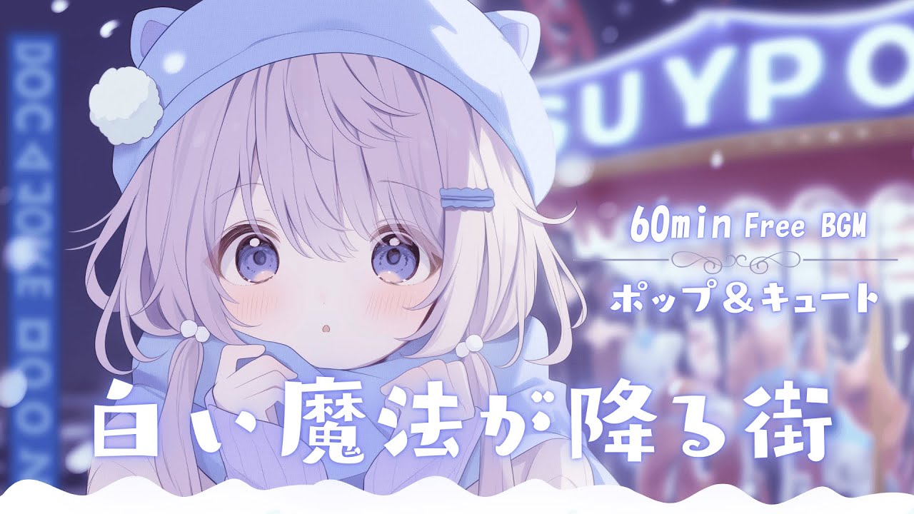 【フリーBGM】白い魔法が降る街❄️ かわいい/ポップ/冬/チル【作業・配信・勉強】1時間耐久