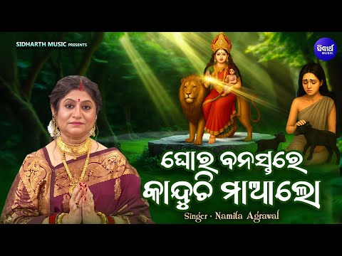 Ghora Banastare Kanduchi Maa Lo- New Khudurukuni Bhajan - Namita Agrawal -ଘୋର ବନସ୍ତରେ କାନ୍ଦୁଚି ମାଆଲୋ