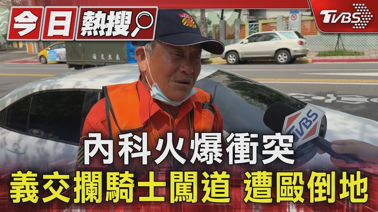內科火爆衝突 義交攔騎士闖道遭毆倒地