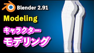 【Blender 2.91 Tutorial】Low Polyキャラクターモデリング解説 下半身 - Lower body modeling