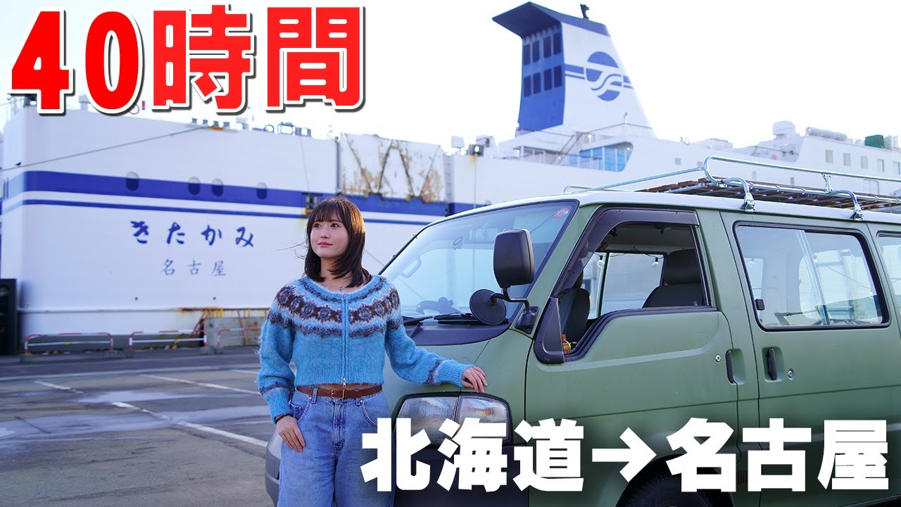 【北海道→名古屋】日本最長40時間のフェリーに車で乗船 | 愛知県車中泊の旅が...