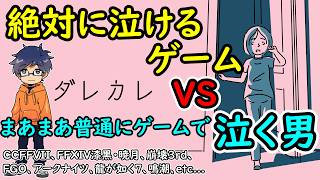 【ネタバレ注意】泣けると噂のゲームVSまあまあ普通にゲームで泣いてきた男【分が悪い勝負】