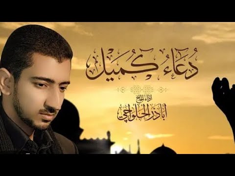 دعاء كميل  اباذر الحلواجي | عزاء أهل البيت عزاء أهل البيت
