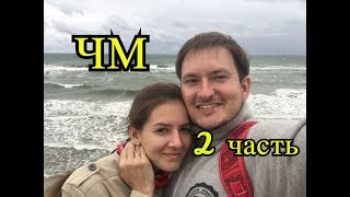 Мой ЧМ по футболу 2018 часть 2