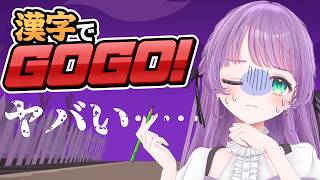 【漢字でGOGO!】パソコン君には漢字かけないょ～～～たすけて～～～！！【もちひよこ】
