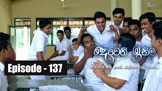 Deweni Inima | Episode 137 15th August 2017