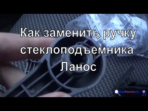 Как заменить ручку стеклоподъемника ланос ✅
