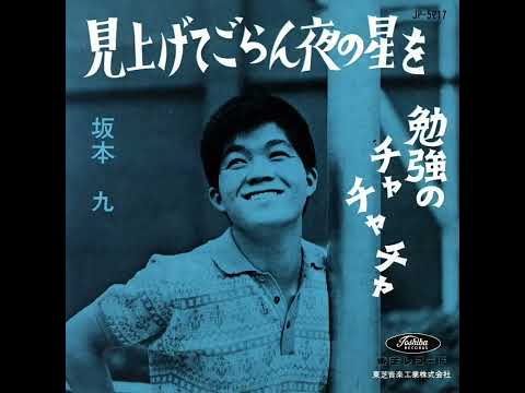 見上げてごらん夜の星を