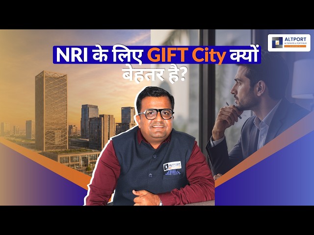 NRI के लिए GIFT City क्यों बेहतर है?
