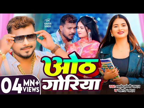 #Video | ओठ गोरिया | #Pramod Premi Yadav, #Goldi Yadav | Oth Goriya | New Bhojpuri Song | Padhe Jalu