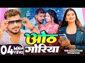 Video ओठ गोरिया Pramod Premi Yadav Goldi Yadav Oth Goriya New Bhojpuri Song Padhe Ja
