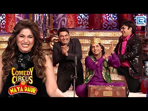 Rajeev के गाने से कपिल लगा नाचने | Comedy Circus Ka Naya Daur | Full Episode 38