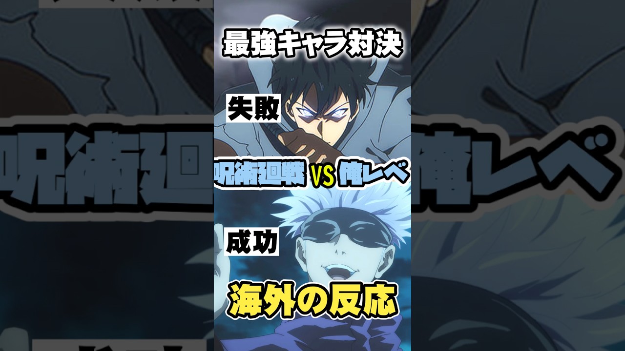 【呪術vs俺レベ】 最強キャラの描き方で大激論【海外の反応】