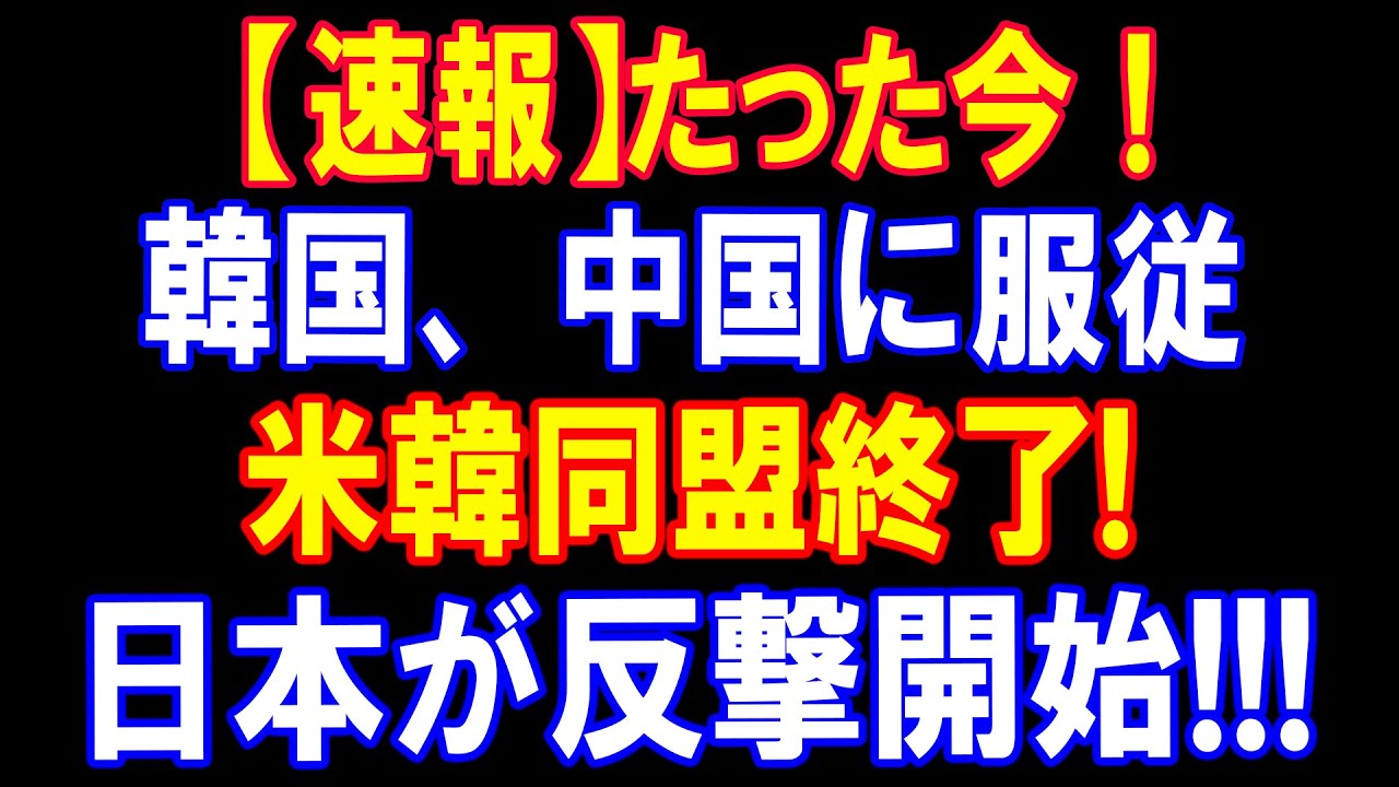 韓国中国完全同盟化で日本反撃開始！