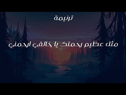ترنيمة مثل عظيم رحمتك يا خالقي ارحمني