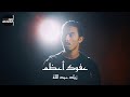 عفوك أعظم زياد عبد الله 3affuka A3zam Ziad Abdallah