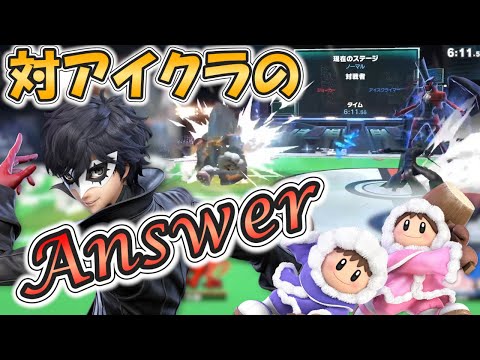 【スマブラSP】対アイスクライマーはガンスペシャルが最強‼