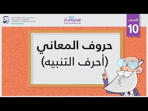 حروف المعاني/أحرف التنبيه