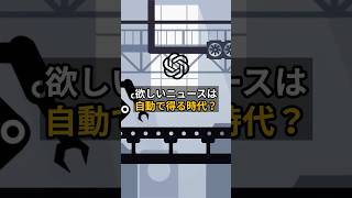 毎朝30秒、ニュースはAIで要約する時代📩