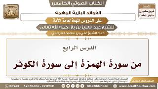 صورة 5- الدرس الرابع- من سورة الهمزة إلى سورة الكوثر II الفوائد البازية على الدروس المهمة
