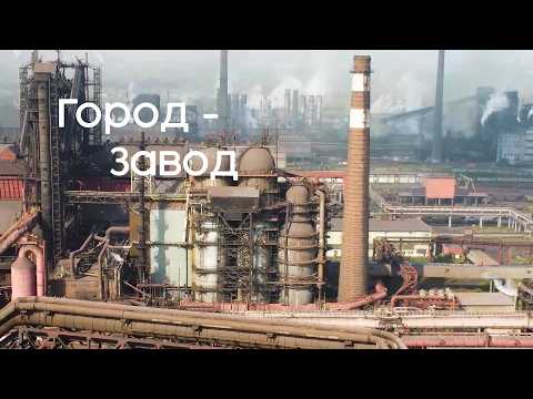 Город – Завод