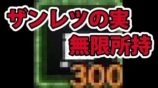 ザンレツの実無限所持の裏技！？【MHW】【モンハンワールド】