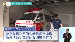 "新しい"が生まれた兵庫県の県立病院【2026.8.23「ひょうご発信！」教えて！ひょうご】