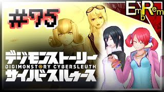#75 とっても気になる過去の秘密とは…【デジモンストーリーサイバースルゥース】