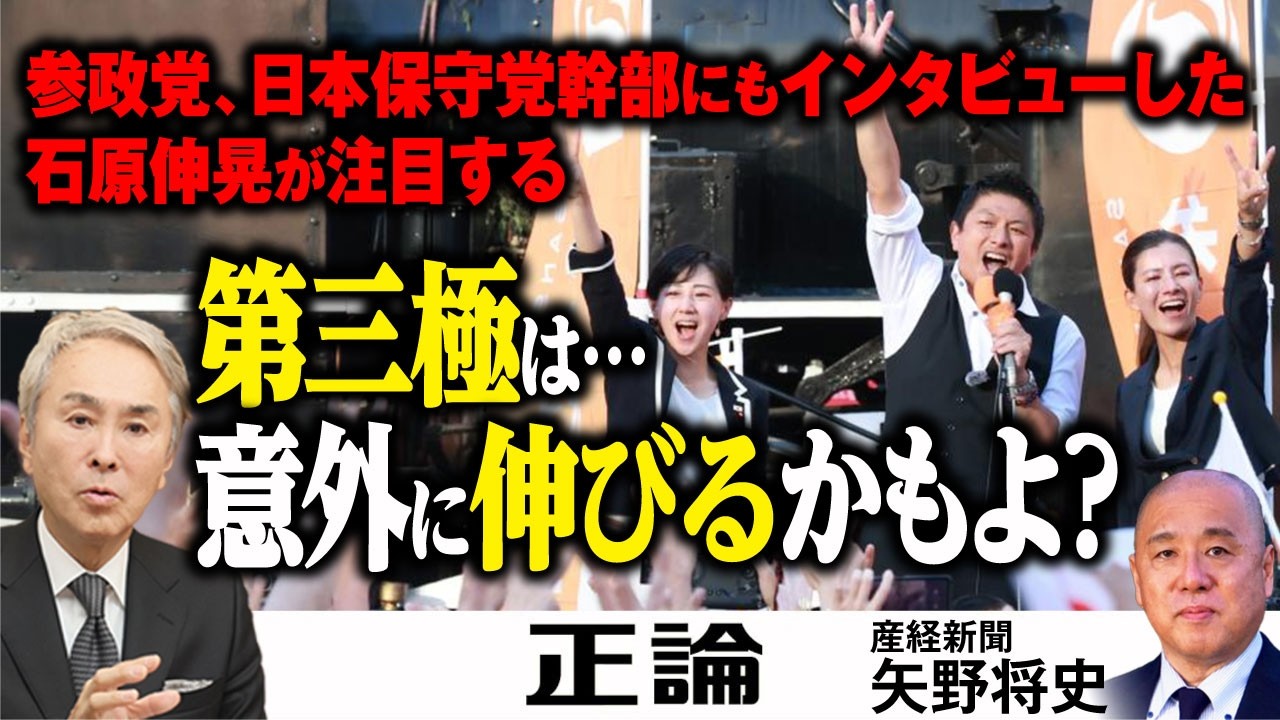 【石原伸晃が分析】参政党、日本保守党幹部にもインタビュー　注目する第三極は…　意外に伸びるかもよ？