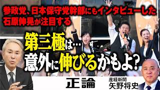 【石原伸晃が分析】参政党、日本保守党幹部にもインタビュー　注目する第三極は…　意外に伸びるかもよ？