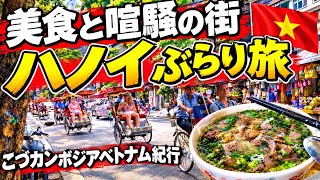 【後編】ハノイのディープな街歩きと絶品ローカルフード!カンボジアとは一味違うベトナムの魅力