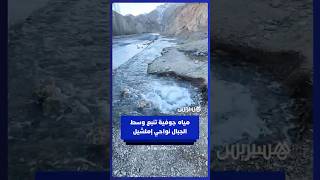 مياه جوفية تنبع وسط الجبال نواحي إملشيل thumbnail