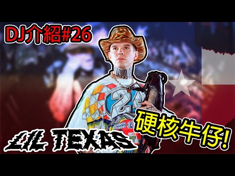 [DJ介紹#26] 我要200BPM以上｜LIL TEXAS。