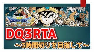 【豪傑→ボストロマホトーン見逃し】 11年ROMっていた男のDQ3RTA - 50回目