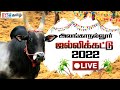 Alanganallur jallikattu 2022 Live | அலங்காநல்லூர் ஜல்லிக்கட்டு... ச