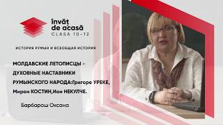"Молдавские летописцы- духовные наставники Румынского народа"