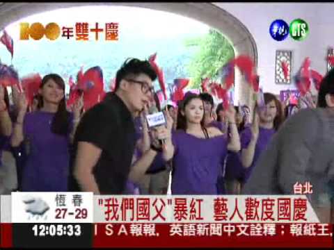 百年國慶沸騰 100正妹勁歌熱舞