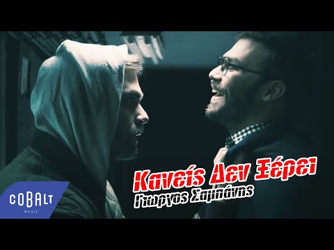 Γιώργος Σαμπάνης - Κανείς Δεν Ξέρει - Official Video Clip
