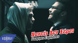 Γιώργος Σαμπάνης - Κανείς δεν ξέρει | Giorgos Sabanis - Kaneis den xerei - Official Video Clip