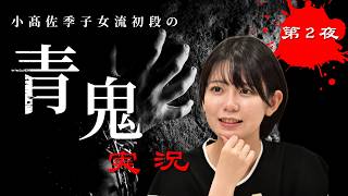 【第2夜】小髙佐季子女流初段のホラーゲーム実況【青鬼】