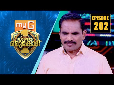 നാലാം വയസിൽ ഭിക്ഷാടന മാഫിയ കണ്ണുകൾ ചൂഴ്ന്നെടുത്ത അബ്ദുൾ കരീം  | myG Flowers Orukodi | Ep#202