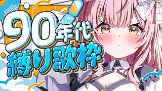 【歌枠/弾き語り】90年代アニソン・JPOP縛り🎶【#むんもっしゅ #vsinger 】#歌枠