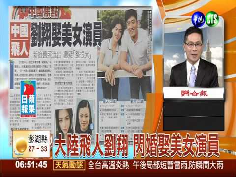 大陸飛人劉翔 閃婚娶美女演員
