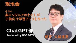 現地会ChatGPT部④ 非エンジニアのわたしが子供向け学習アプリを作った