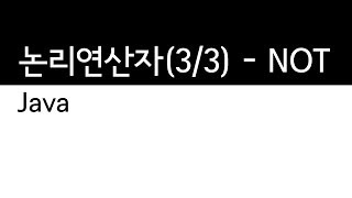 JAVA - 논리연산자 (3/3) : not