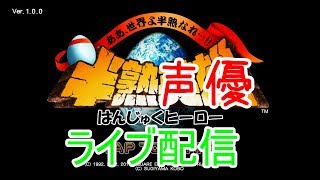 [半熟英雄  実況]初見大歓迎！楽しくプレイ！半熟なれ！[声優]
